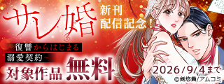 『サレ婚～復讐からはじまる溺愛契約～』新刊配信記念！アムコミ人気コミックスが無料など！