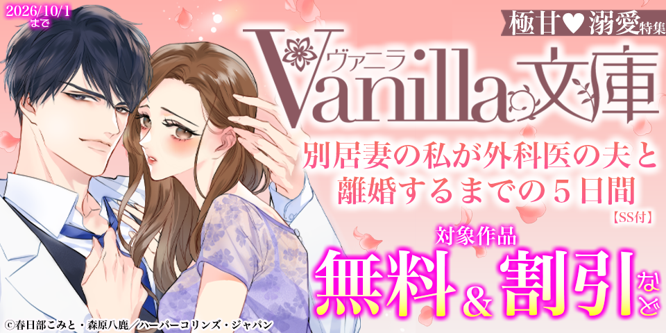 ヴァニラ文庫 新刊配信記念！極甘(はーと)溺愛特集