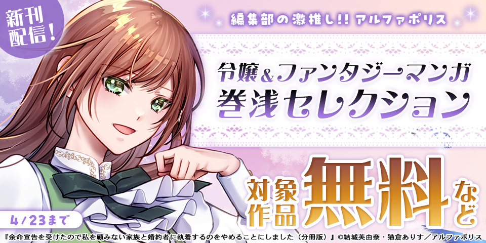 ˗ˏˋ 編集部の激推し！！ 　アルファポリス　令嬢＆ファンタジーマンガ　巻浅セレクション
