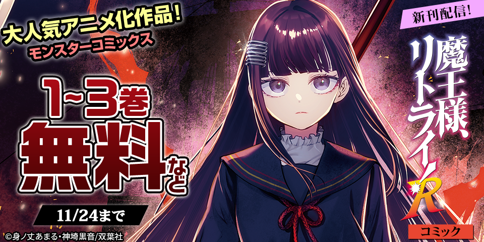 大人気アニメ化作品！モンスターコミックス『魔王様、リトライ！R（コミック）』新刊配信！今だけ無料など！！
