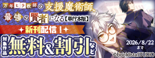 「万年ヒラ教師の支援魔術師、最強の賢者になる」大好評単行本化フェア！ 対象作品無料＆割引