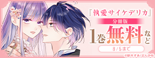 愛してる。だから、壊れて―――「執愛サイケデリカ」新刊フェア 無料＆割引など