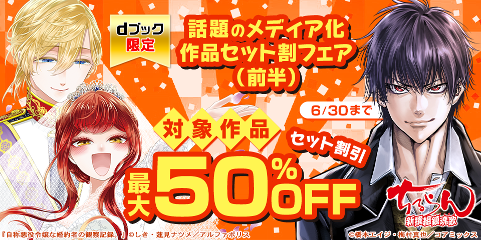 【dブック限定】話題のメディア化作品セット割フェア（前半）