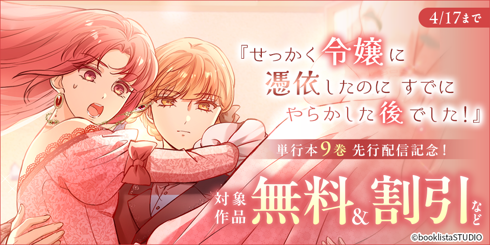 「せっかく令嬢に憑依したのにすでにやらかした後でした！」単行本9巻 先行配信記念！ 対象作品無料＆割引など