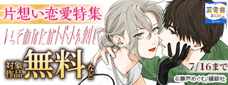【夏電書2026】叶わないとわかっていても…♡ 切なく甘酸っぱい片想い恋愛特集