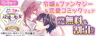 AKITA話題の最新令嬢＆ファンタジー＆恋愛コミックフェア