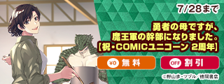 【祝・COMICユニコーン 2周年】大量無料＆超値引き祭り