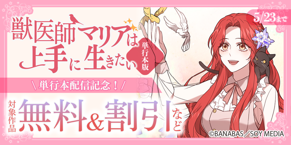 「獣医師マリアは上手に生きたい」単行本配信記念！ 対象作品無料＆割引など