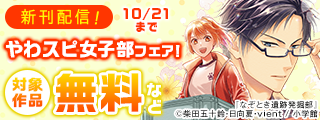 『なぞとき遺跡発掘部』『あやかし屋敷』新刊配信記念！やわスピ女子部フェア！