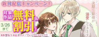『「きみを愛する気はない」と言った次期公爵様がなぜか溺愛してきます』新刊配信キャンペーン！
