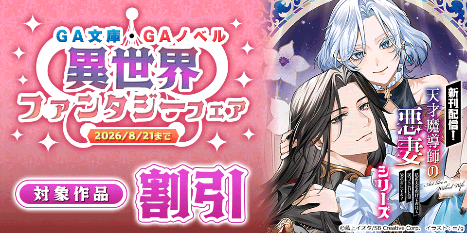 【最大70%OFF】GA文庫・GAノベル 異世界ファンタジーフェア