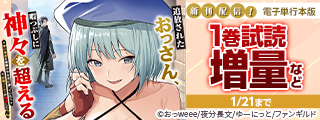 追放されたおっさん、暇つぶしに神々を超える　最新1巻配信記念