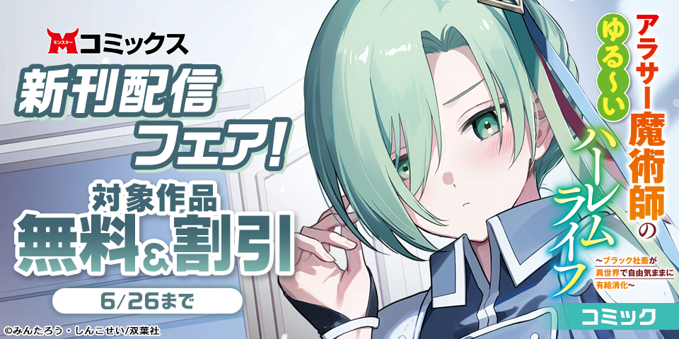 【モンスターコミックス新刊配信フェア！】『アラサー魔術師のゆる～いハーレムライフ～ブラック社畜が異世界で自由気ままに有給消化～』無料ほか