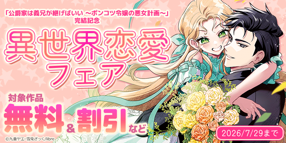 「公爵家は義兄が継げばいい ～ポンコツ令嬢の悪女計画～」完結記念 異世界恋愛フェア