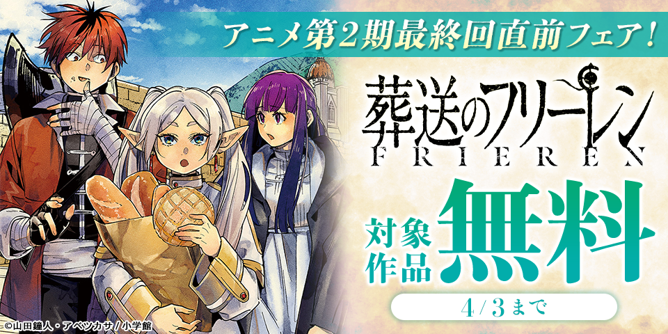 『葬送のフリーレン』アニメ第2期最終回直前フェア！