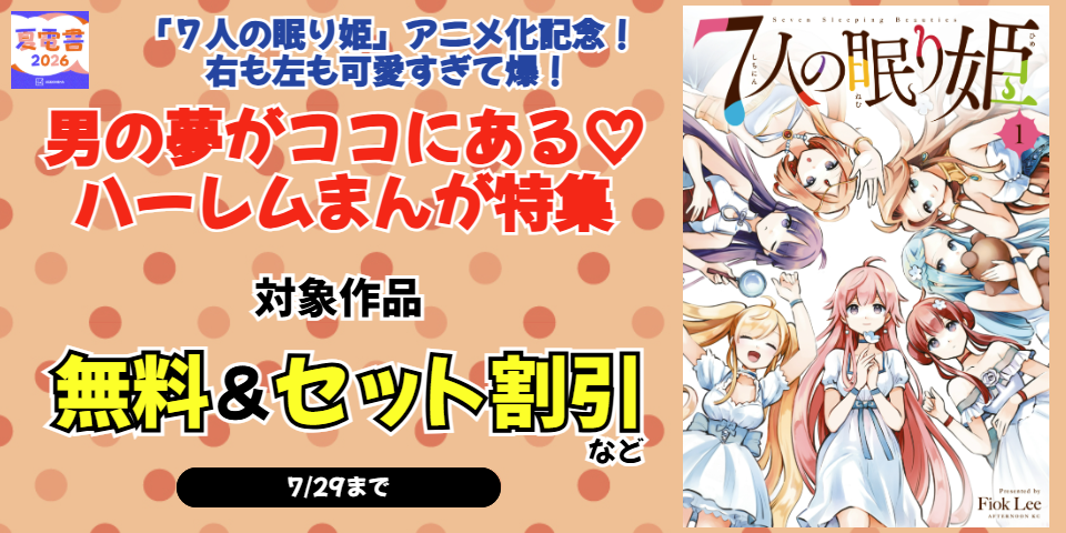 【夏電書2026】『７人の眠り姫』アニメ化記念！　右も左も可愛すぎて爆！男の夢がココにある♡　ハーレムまんが特集