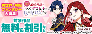 「悲劇の元凶となる最強外道ラスボス女王は民の為に尽くします。Season2」 放送記念！！ ゼロサム24周年キャンペーン＜第2弾＞異世界・令嬢ファンタジー大特集！