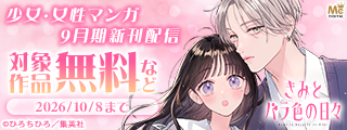 少女・女性マンガ9月期新刊配信