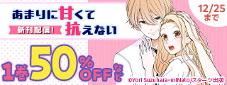 noicomi　大人気！恋愛コミック新刊続々発売記念！！無料&割引キャンペーン