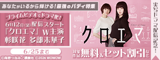 『クロエマ』実写ドラマ配信記念！あなたがいるから輝ける！最強のバディ特集