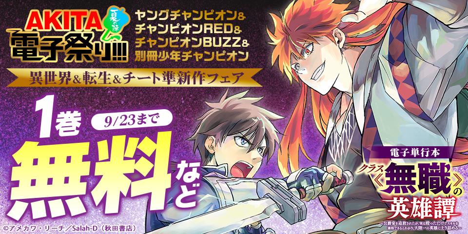 【AKITA電子祭り 夏の陣】ヤングチャンピオン＆チャンピオンRED＆チャンピオンBUZZ&別冊少年チャンピオン　異世界＆転生＆チート準新作フェア