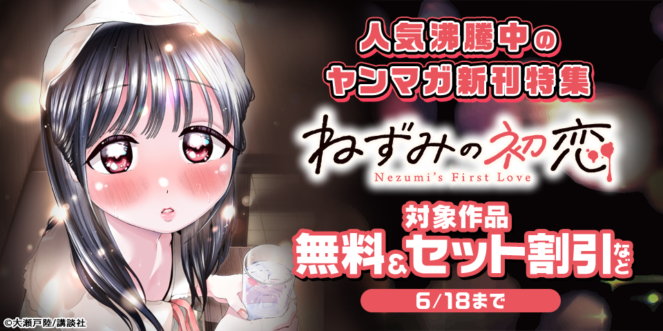 『妹は知っている』『ねずみの初恋』配信記念！人気沸騰中のヤンマガ新刊特集
