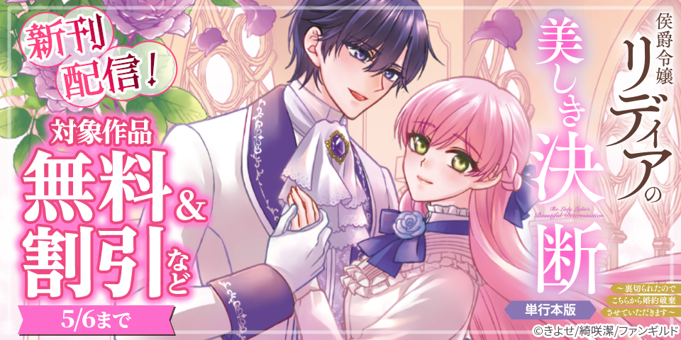 侯爵令嬢リディアの美しき決断　ほか単行本新刊配信