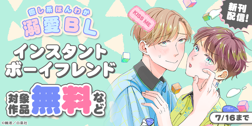 BL（ボーイズラブ）マンガ|電子書籍[コミック・小説・実用書]なら