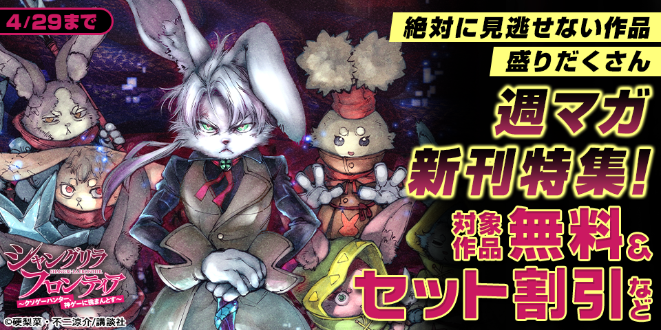 『ブルーロック』『シャングリラ・フロンティア』絶対に見逃せない作品盛りだくさん週マガ新刊特集！