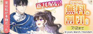 新刊『実は私が本物だった』『余命わずかの脇役令嬢』発売！無料&割引など