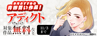 男女共通　今月おすすめの青田買い作品！