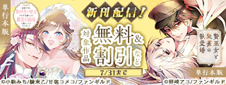 贄巫女と朱雀の執愛婚　ほか単行本配信記念