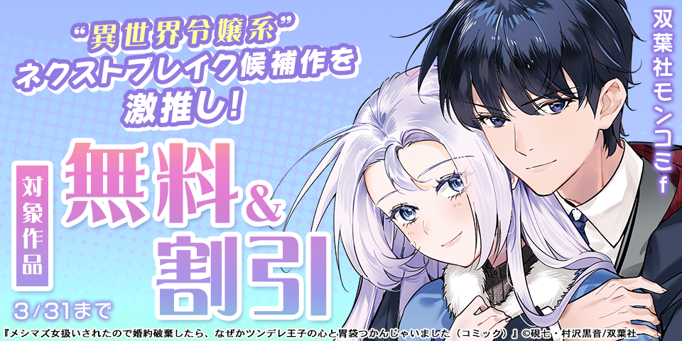 双葉社モンコミｆ “異世界令嬢系”ネクストブレイク候補作を激推し！　いまだけ無料増量中！