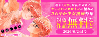 私の「大事」は私が守る！かっこいいヒロインに憧れるさわやか少女漫画特集