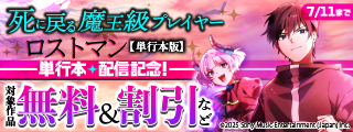 「死に戻る魔王級プレイヤー ロストマン」単行本配信記念！ 対象作品無料＆割引