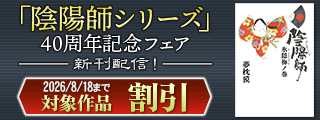 「陰陽師シリーズ」40周年記念フェア