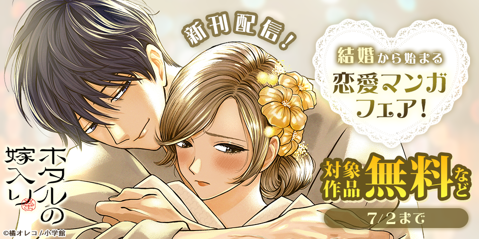 『ホタルの嫁入り』『灰被り姫は結婚した』新刊配信！　結婚から始まる恋愛マンガフェア！