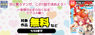 【冬電書2026】【完全無料】次に買うマンガ、この1話で決めよう！　～妄想が止まらなくなる♡　ラブコメ編～