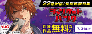 『シャドーハウス』『ジャンケットバンク』22巻配信！長期連載特集