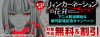『リィンカーネーションの花弁』アニメ放送開始＆新刊配信記念キャンペーン