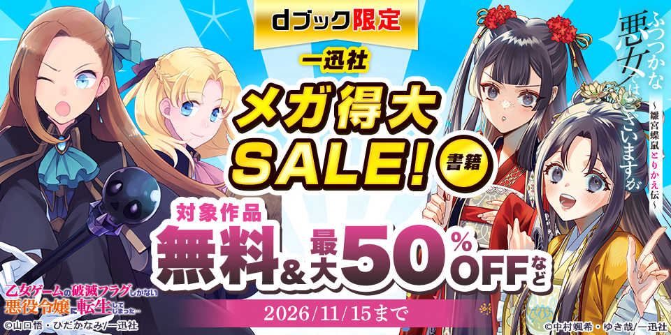 【dブック限定】一迅社 メガ得大SALE！（書籍）
