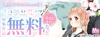 毎月10日はMeeの日！
