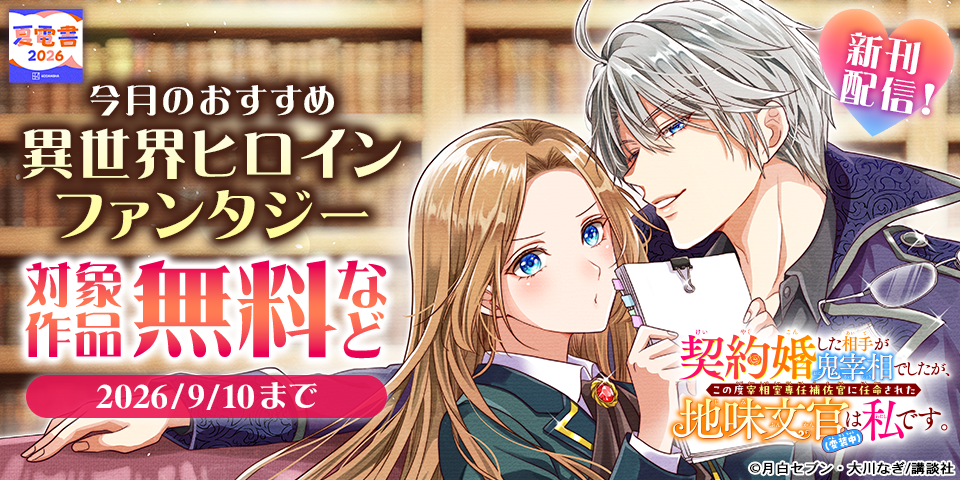 【夏電書2026】『契約婚した相手が鬼宰相でしたが、この度宰相室専任補佐官に任命された地味文官（変装中）は私です。』配信！　今月のおすすめ異世界ヒロインファンタジー
