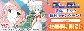 26年7月期集英社青年コミック新刊キャンペーン！