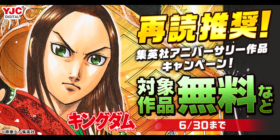 再読推奨！集英社アニバーサリー作品キャンペーン！