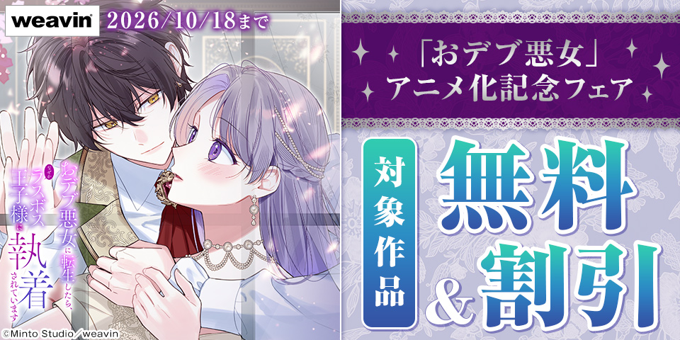 「おデブ悪女」アニメ化記念フェア
