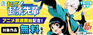 秋マン！！2026 『超巡！超条先輩』アニメ放送開始記念！濃すぎるキャラが集合！個性が大渋滞のギャグ・コメディマンガ特集！