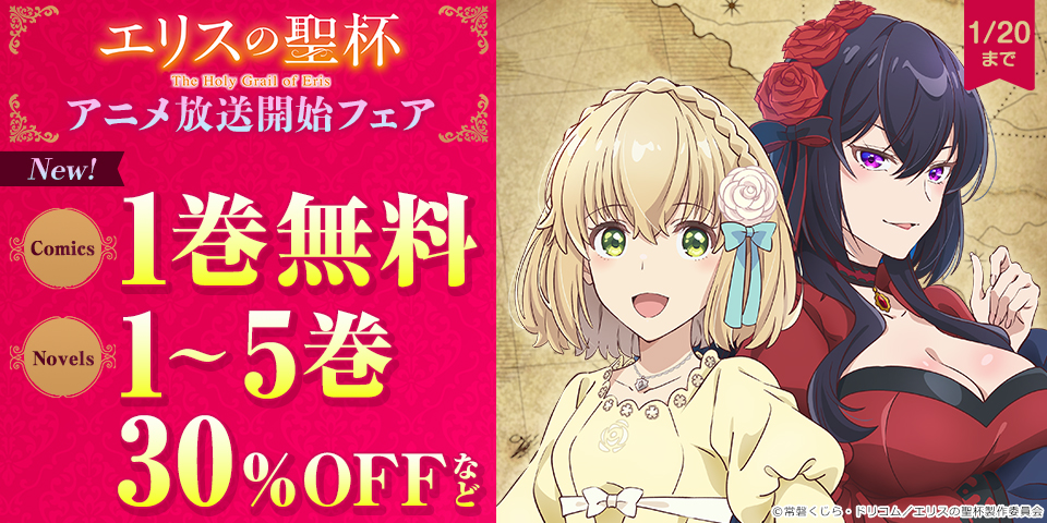 『エリスの聖杯』アニメ放送開始フェア