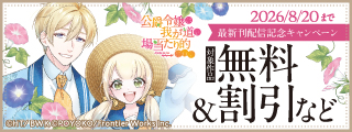 「公爵令嬢は我が道を場当たり的に行く」最新刊発売記念キャンペーン