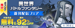 【dブック限定】異世界　バトルファンタジー　新刊配信フェア